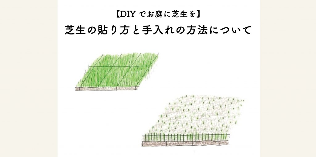 Diyでお庭に芝生を 芝生の貼り方と手入れの方法について 切るを楽しむ アルスコーポレーション株式会社