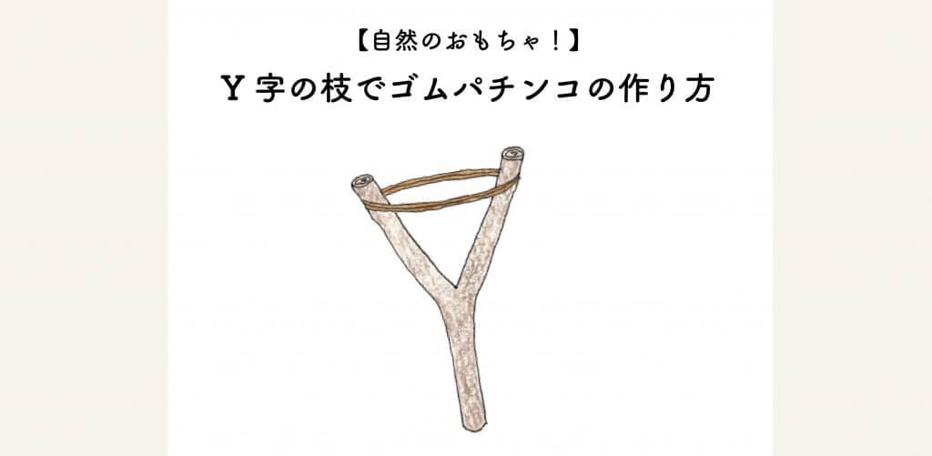 自然のおもちゃ Y字の枝でゴムパチンコの作り方 切るを楽しむ アルスコーポレーション株式会社