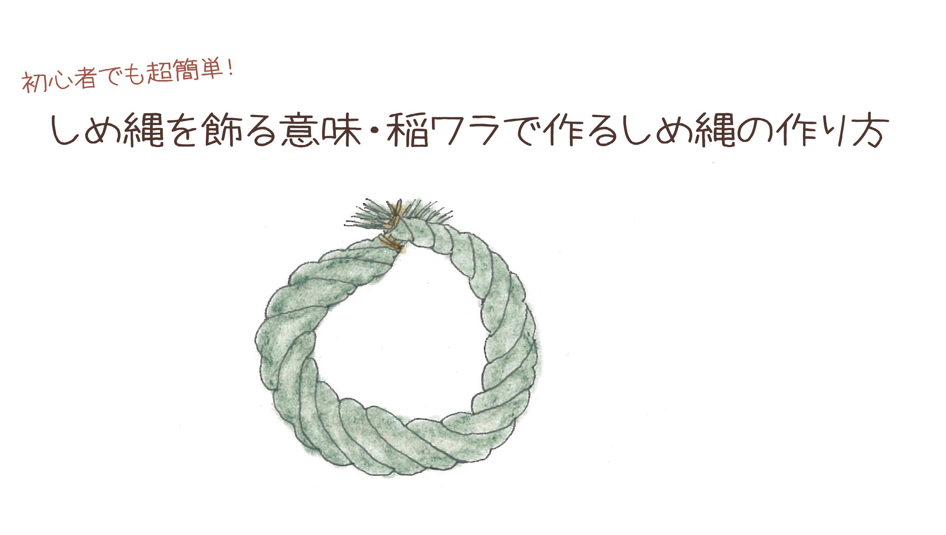 しめ縄 飾る 日 しめ縄の正しい飾り方をマスターして 良い年を迎えましょう