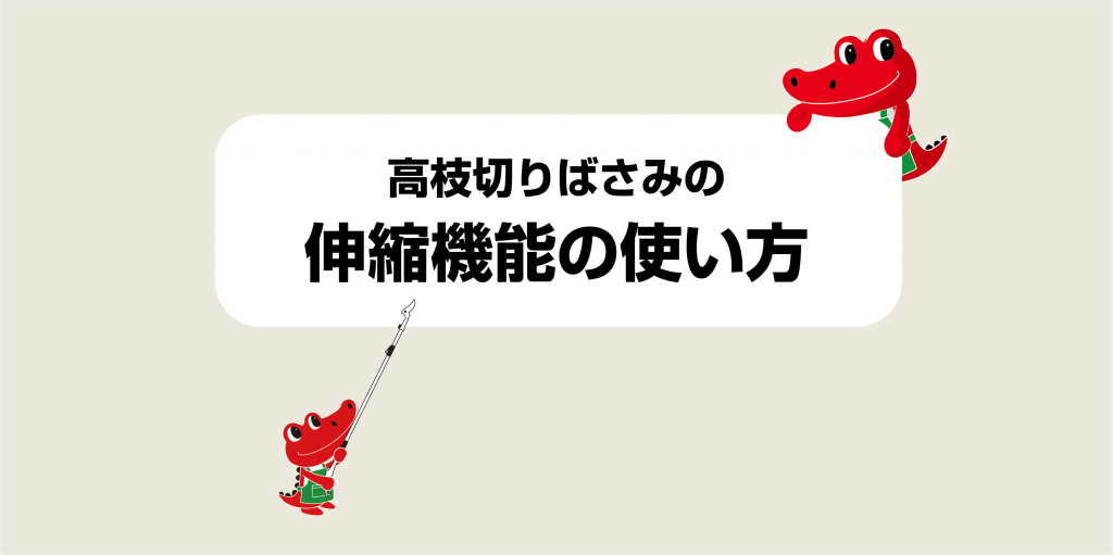 高枝切りばさみの基本操作－伸縮機能の使い方 | 切るを楽しむ | アルスコーポレーション株式会社